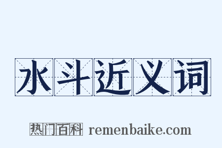 水斗近义词是什么意思的图片